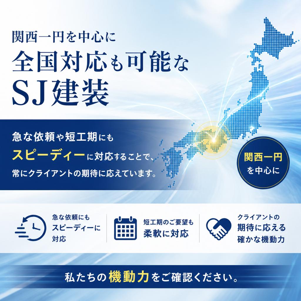 施工対応エリアと柔軟なサービス